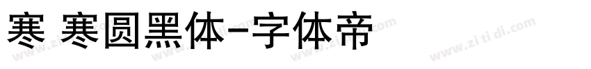 寒 寒圆黑体字体转换